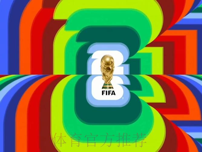 2026世界杯直播完整版高清直播在哪里看 2026世界杯直播完整版高清直播在哪里看